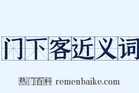 门下客近义词是什么意思的图片